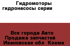 Гидромоторы/гидронасосы серии 310.2.28 - Все города Авто » Продажа запчастей   . Ивановская обл.,Кохма г.